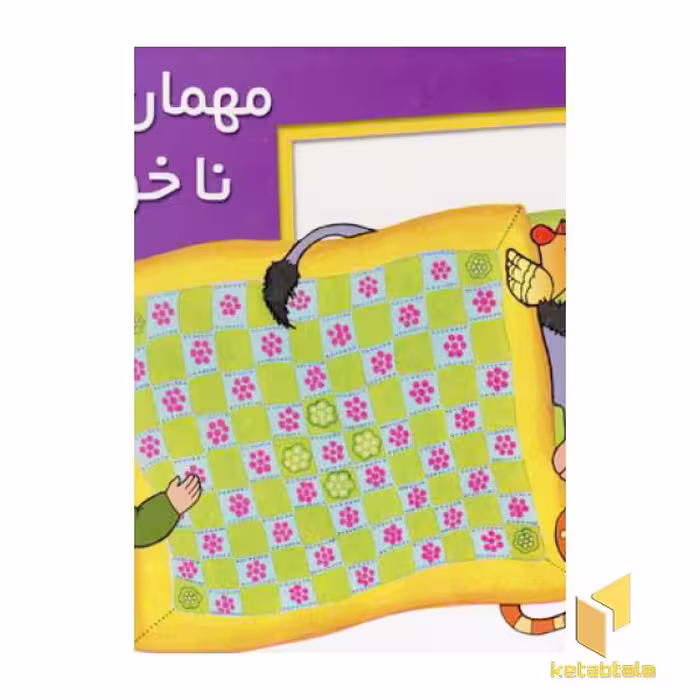 کتاب مهمان ناخوانده (برجسته)، نشر خانه ادبیات