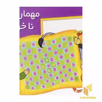 کتاب مهمان ناخوانده (برجسته)، نشر خانه ادبیات