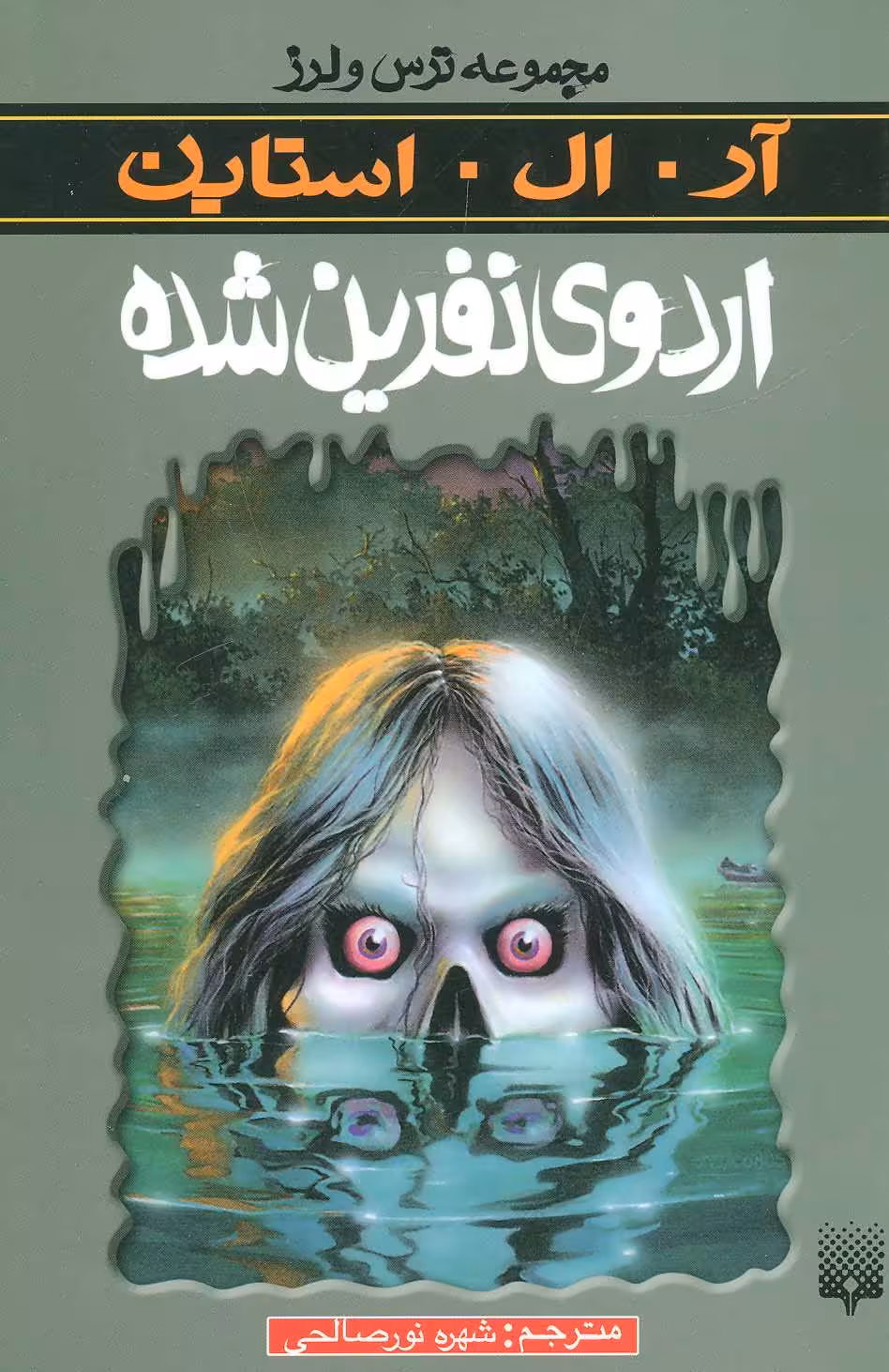 رمان ترس و لرز – اردوی نفرین شده