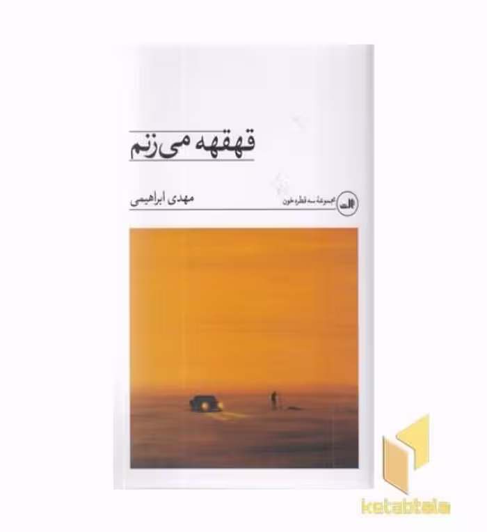 کتاب قهقهه می‌زنم اثر مهدی ابراهیمی نشر ثالث