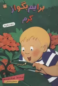 کتاب برایم بگو از 10 (کرم)، (گلاسه، منگنه ای، شمیز، وزیری، بنفشه)