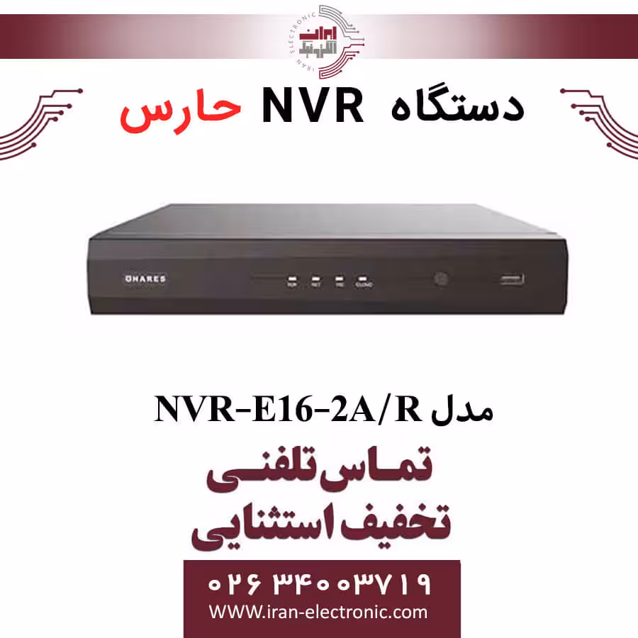دستگاه ان وی آر 16 کانال حارس مدل HARES NVR-E16-2A/R