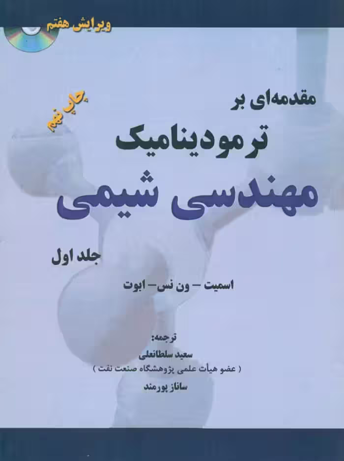 مقدمه ای بر ترمودینامیک مهندسی شیمی جلد اول اسمیت سلطانعلی کتاب پدیده