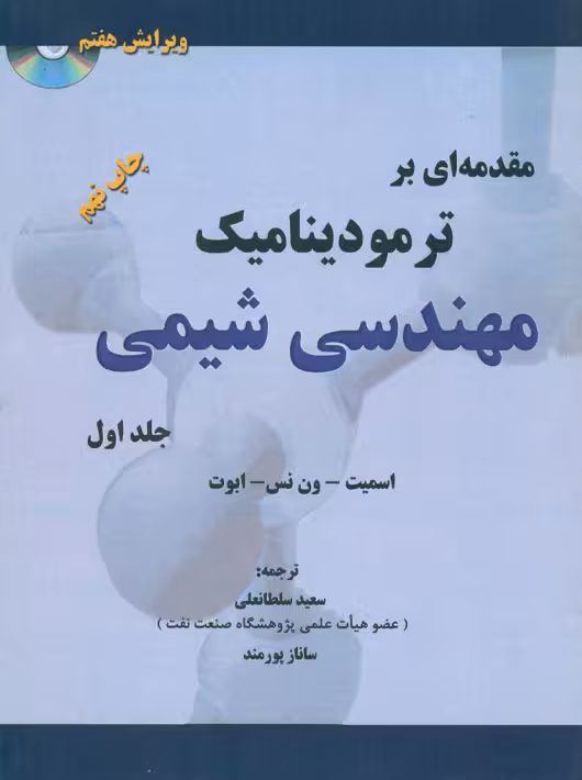 مقدمه ای بر ترمودینامیک مهندسی شیمی جلد اول اسمیت سلطانعلی کتاب پدیده