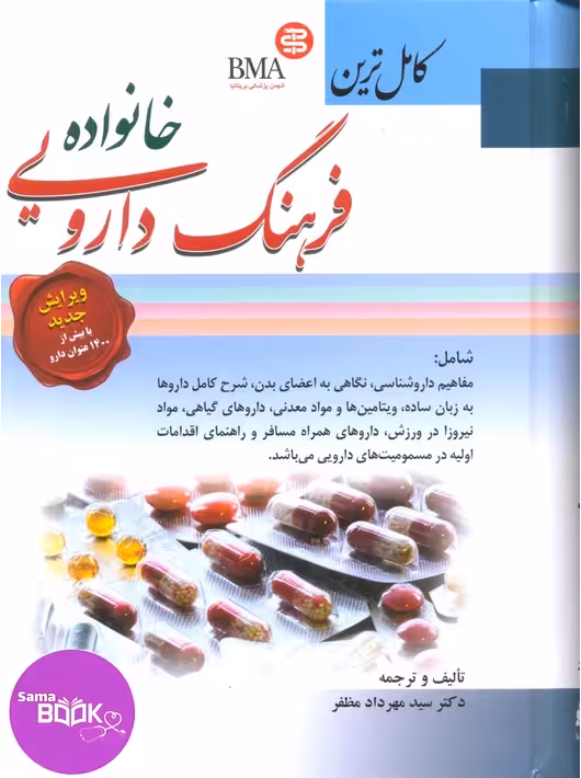 کاملترین فرهنگ دارویی خانواده