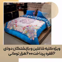 لحاف (مصرفی) دو نفره کد 98