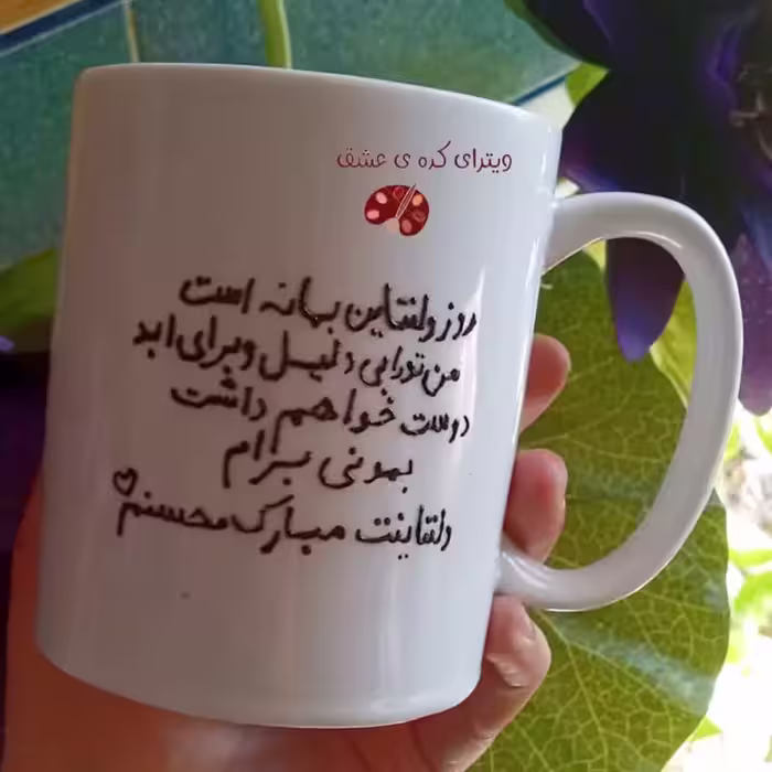 خرید ماگ-لیوان  متن دار  قابل سفارش با متن دلخواه شما