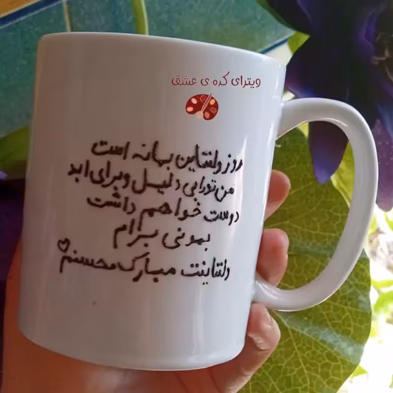 خرید ماگ-لیوان  متن دار  قابل سفارش با متن دلخواه شما