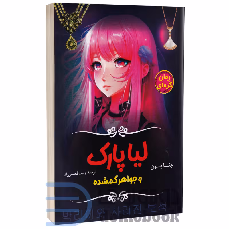 کتاب لیا پارک و جواهر گمشده اثر جنا یون انتشارات آواز علم