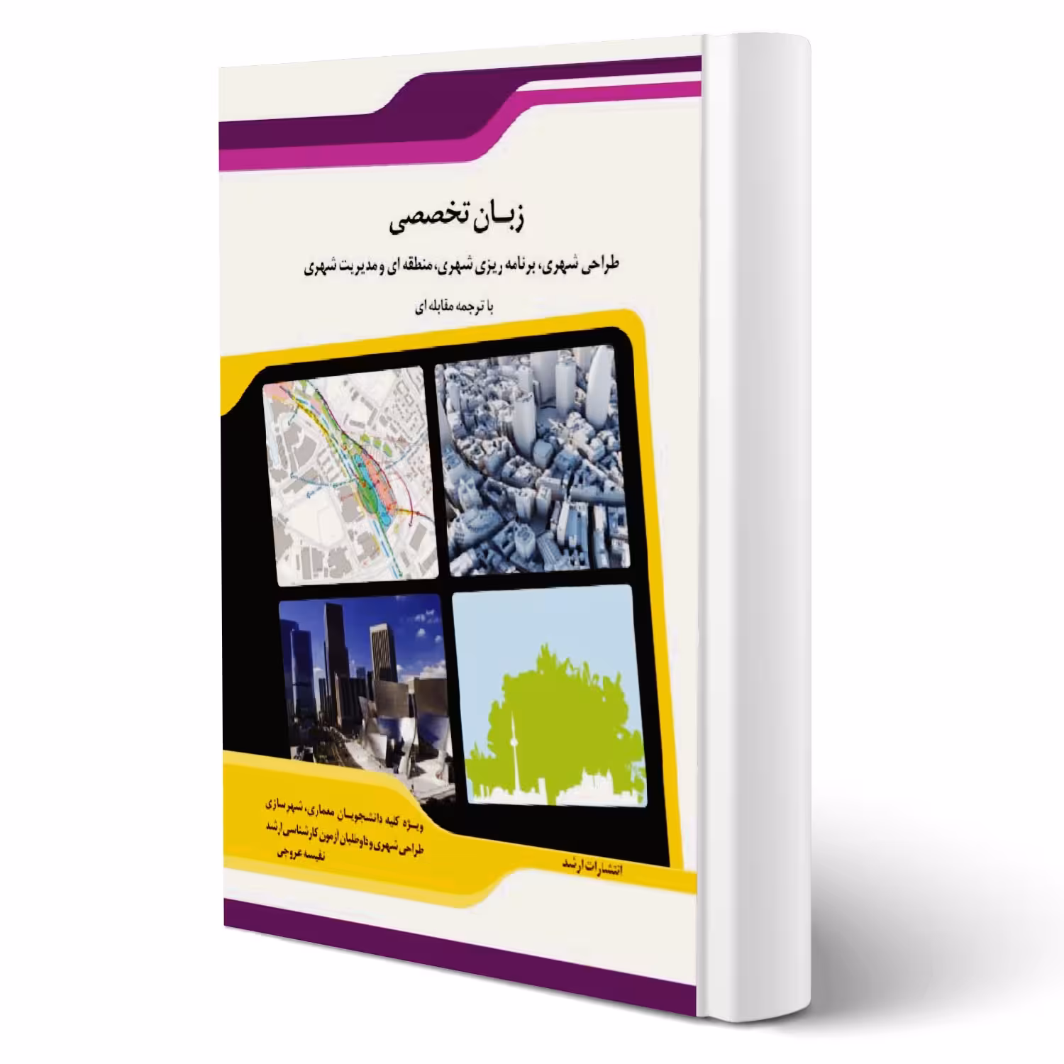 کتاب زبان تخصصی برنامه ریزی شهری منطقه ای و مدیریت شهری با ترجمه مقابله ای (عروجی - اندیشه ارشد)