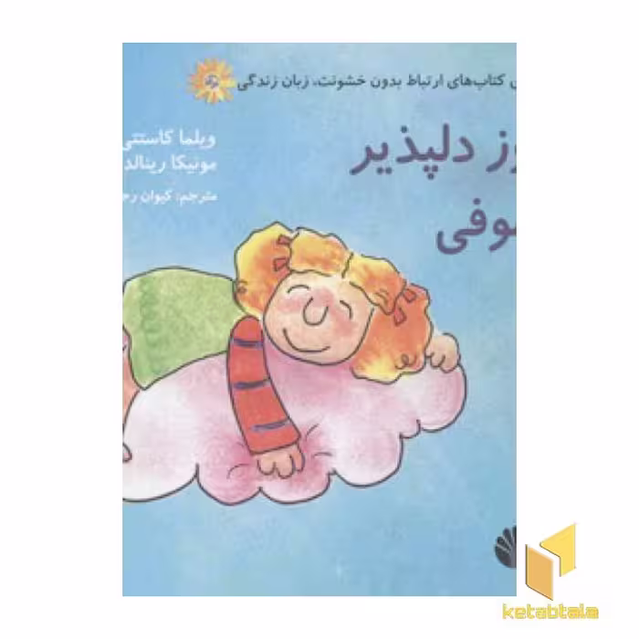 کتاب ارتباط بدون خشونت زبان زندگی(روز دلپذیر سوفی) اثر ویلما کاستتی-مونیکا رینالدینی نشر اختران