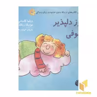 کتاب ارتباط بدون خشونت زبان زندگی(روز دلپذیر سوفی) اثر ویلما کاستتی-مونیکا رینالدینی نشر اختران