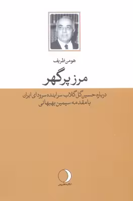 مرز پرگهر درباره حسین گل گلاب سراینده سرود ای ایران
