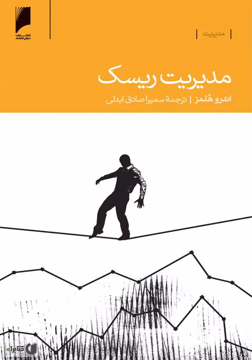 کتاب مدیریت ریسک