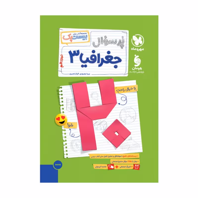 بیست پک جغرافیا 3 دوازدهم مهر و ماه