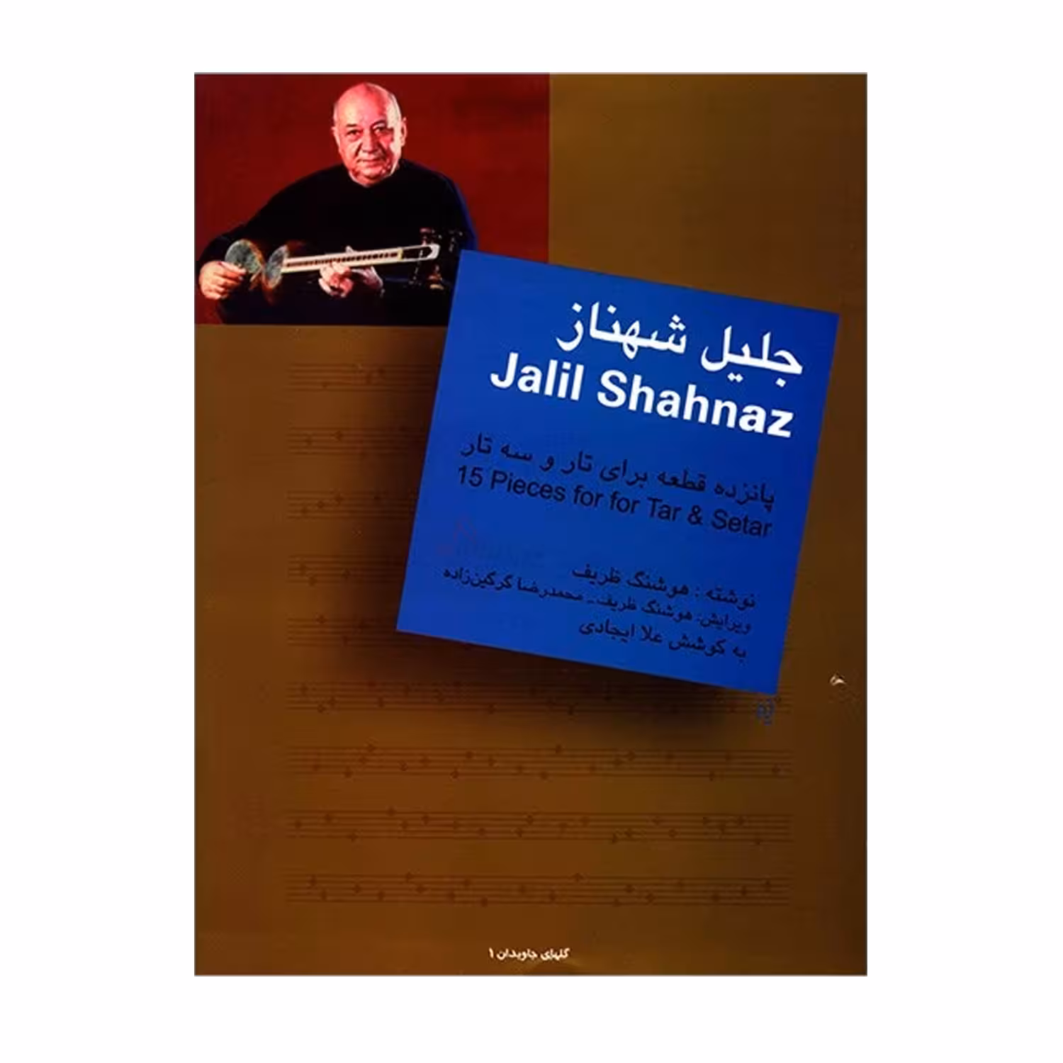 کتاب جلیل شهناز پانزده قطعه برای تار و سه تار اثر هوشنگ ظریف