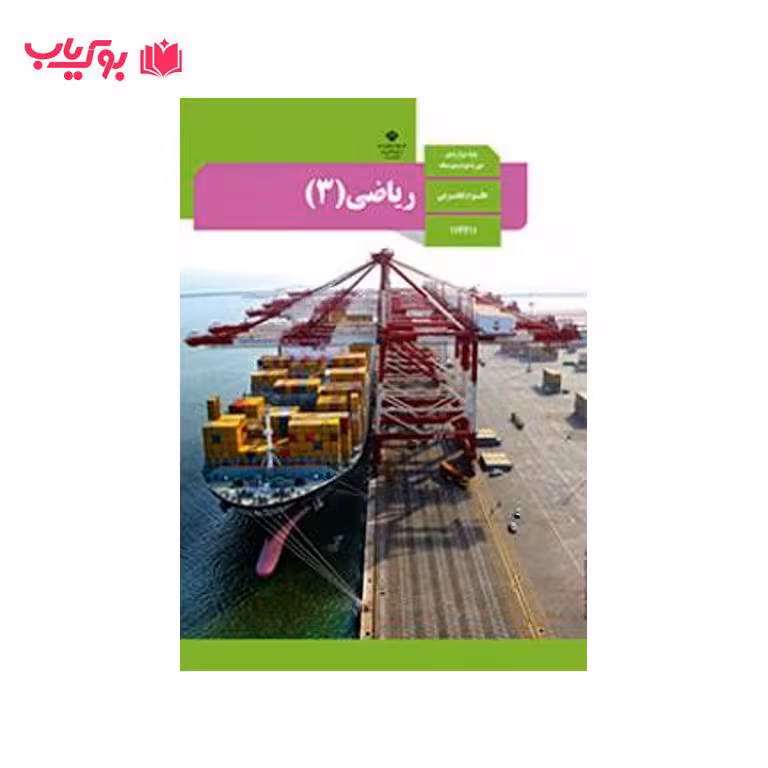 ریاضی 3 (پایه دوازدهم)علوم تجربی