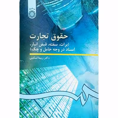 حقوق تجارت ( برات ، سفته ، قبض انبار ، اسناد در وجه حامل و چک )