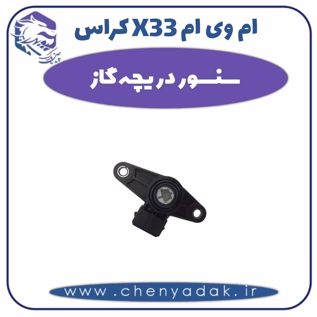 سنسور دریچه گاز ام وی ام X33 کراس