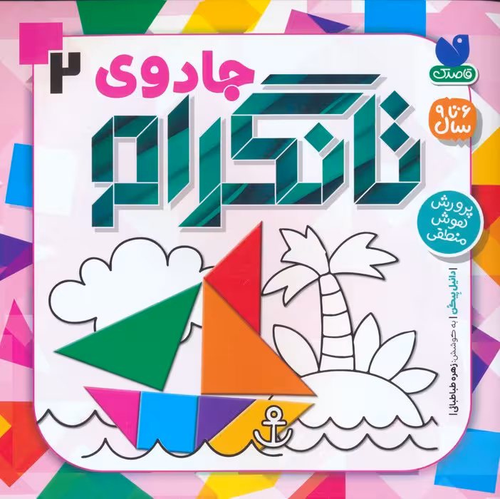 جادوی تانگرام 2 (پرورش هوش منطقی)