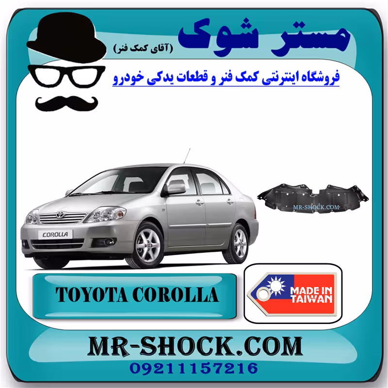 سینی زیر موتور جلو تویوتا کرولا 2005-2007 برند ساخت تایوان با بهترین کیفیت