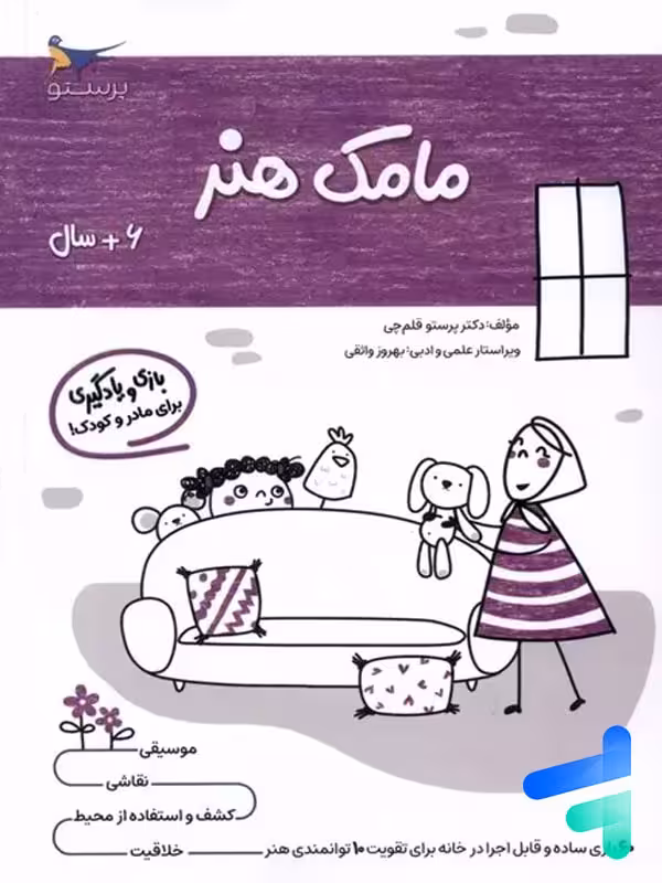 کتاب مامک هنر 6  سال پرستو قلم چی