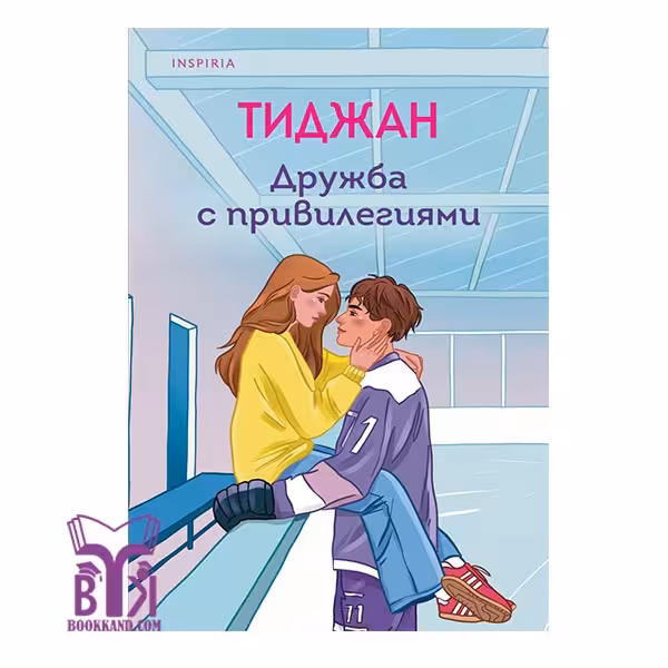 کتاب رمان روسی Дружба с привилегиями دوستی با منافع