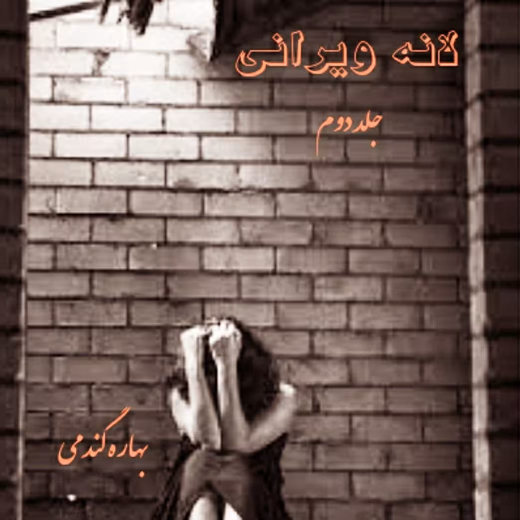 رمان لانه ویرانی جلد دوم pdf