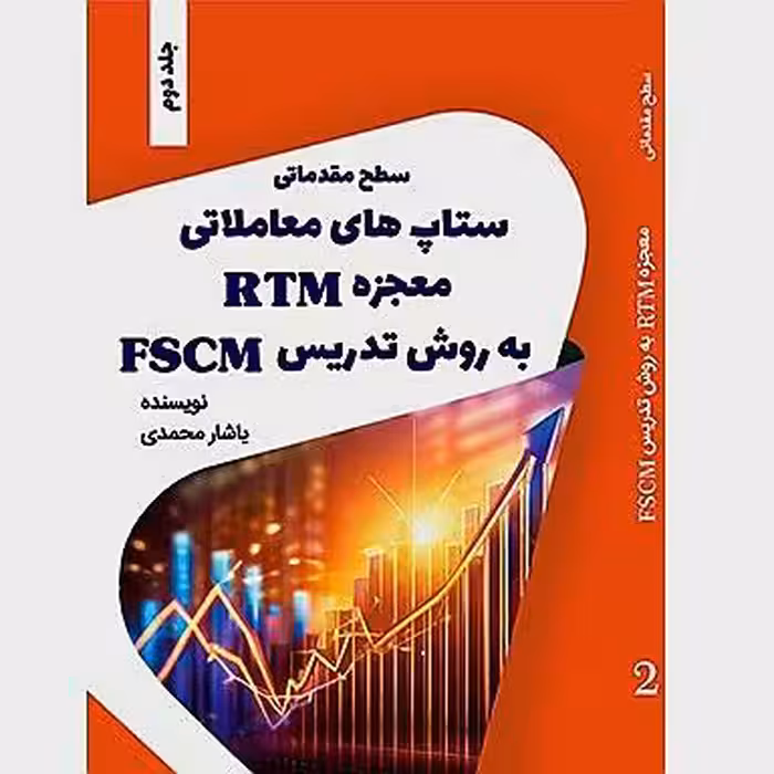 ستاپ های معاملاتی معجزه RTM به روش تدریس FSCM