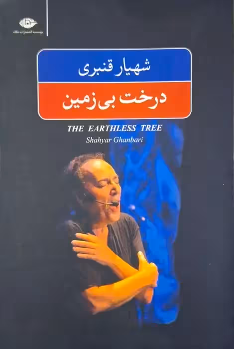 درخت بی زمین نوشته شهریار قنبری