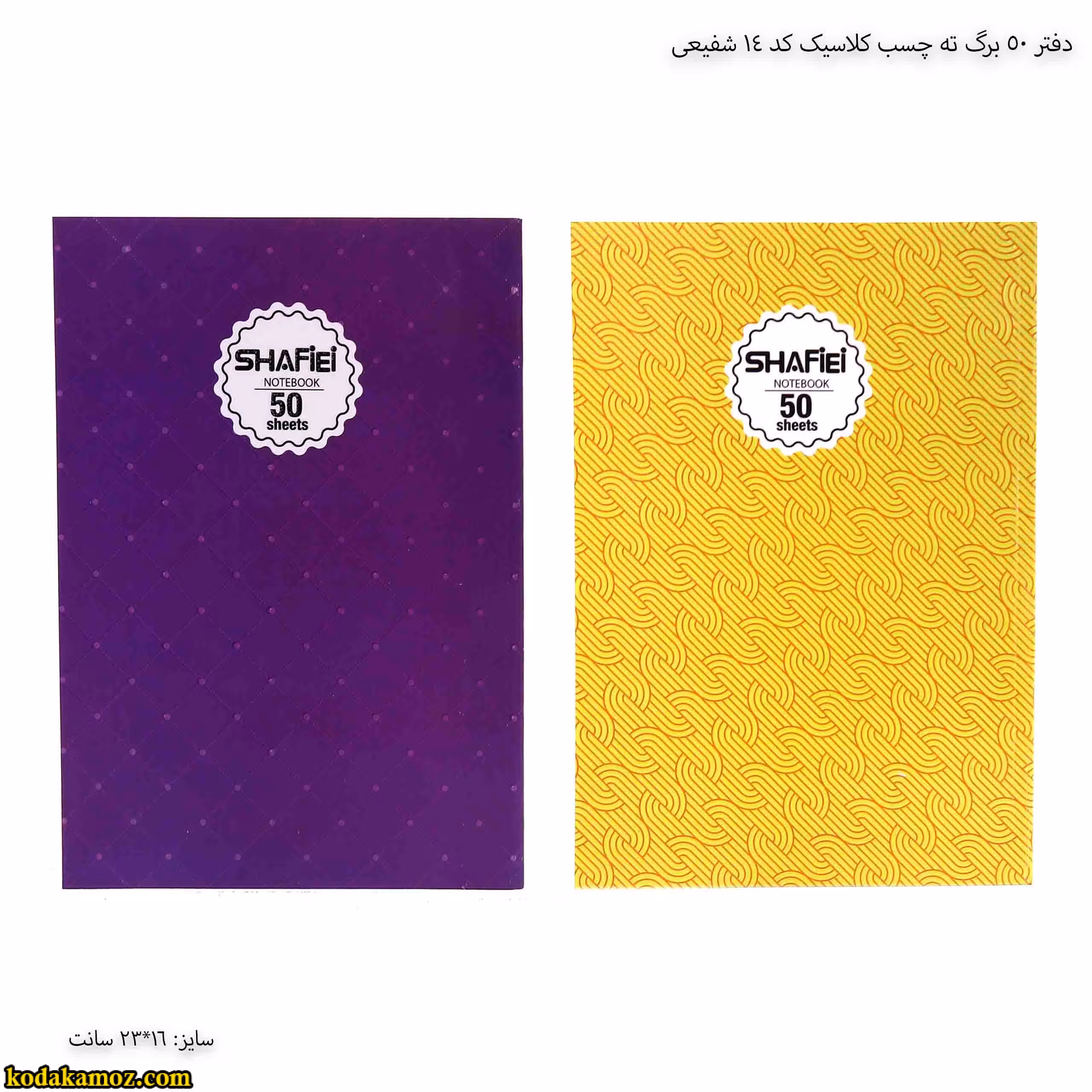دفتر 50 برگ ته چسب کلاسیک کد 14 شفیعی