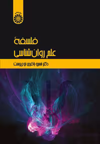 فلسفه علم روان شناسی  نویسنده : دکتر خسرو باقری نوع پرست
