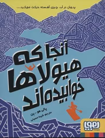 آنجا که هیولاها خوابیده اند