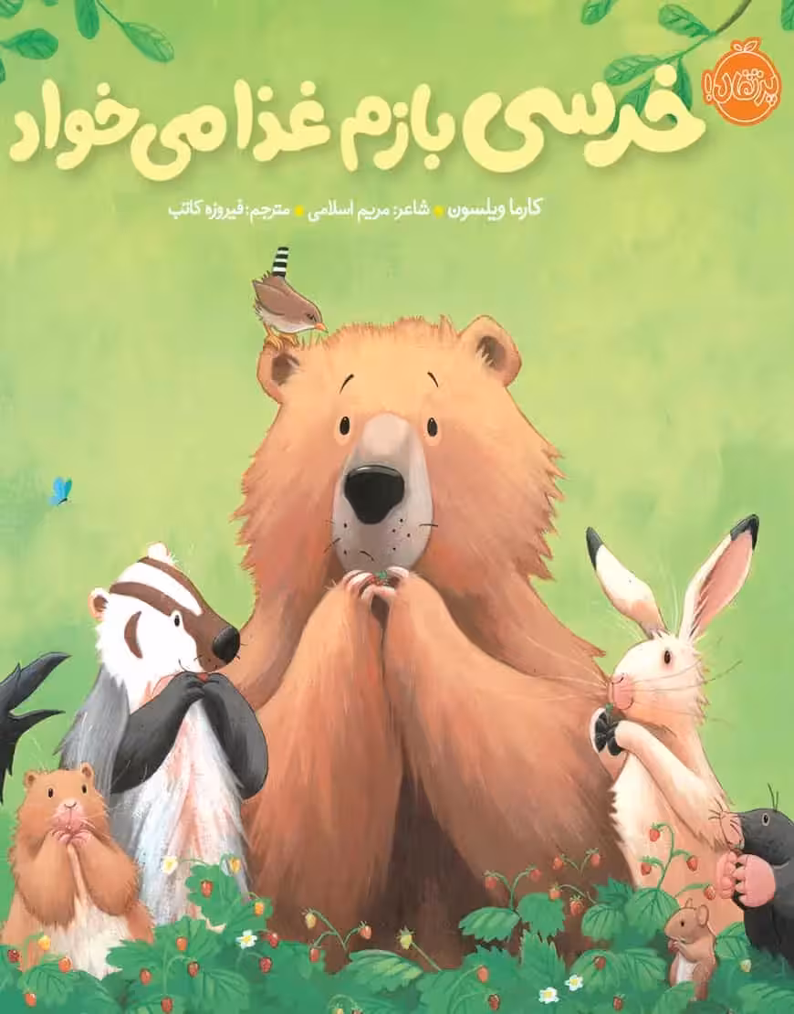 خرسی بازم غذا می خواد