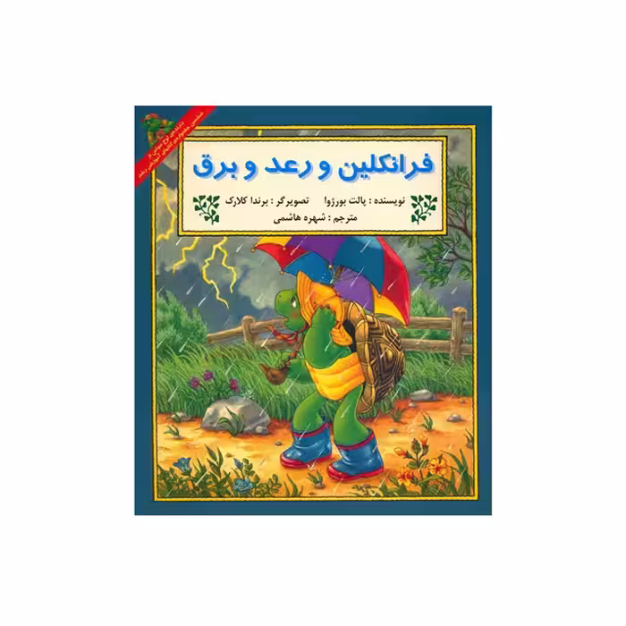 کتاب داستان ماجراهای فرانکلین : فرانکلین و رعد و برق انتشارات دوقلو ها