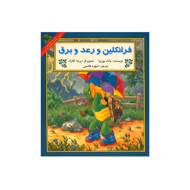 کتاب داستان ماجراهای فرانکلین : فرانکلین و رعد و برق انتشارات دوقلو ها