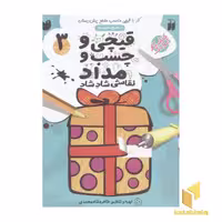 کتاب قیچی و چسب و مداد 3 سطح متوسط اثر طاهره شاه محمدی نشر ذکر