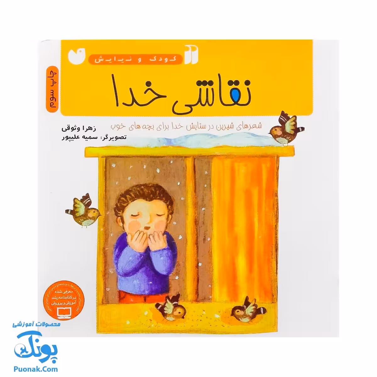 کتاب نقاشی خدا از مجموعه کودک و نیایش جلد 4 شعرهای شیرین در ستایش خدا برای بچه‌های خوب