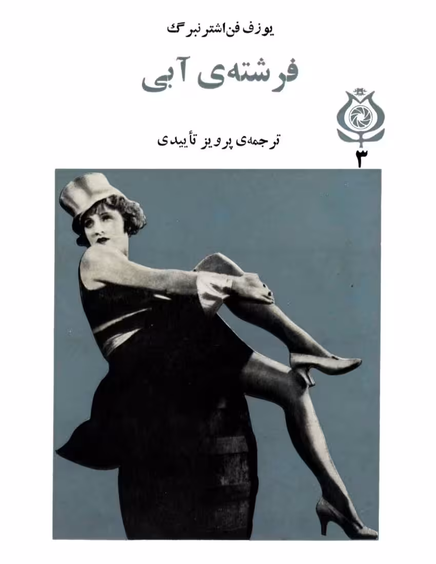 فرشته‌‌ی آبی – یوزف فن اشترنبرگ