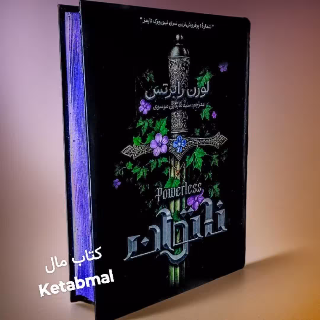 کتاب ناتوان اثر لورن رابرتس انتشارات آذربیان