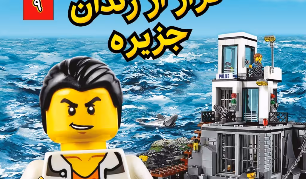 لگو سیتی 9: فرار از زندان جزیره