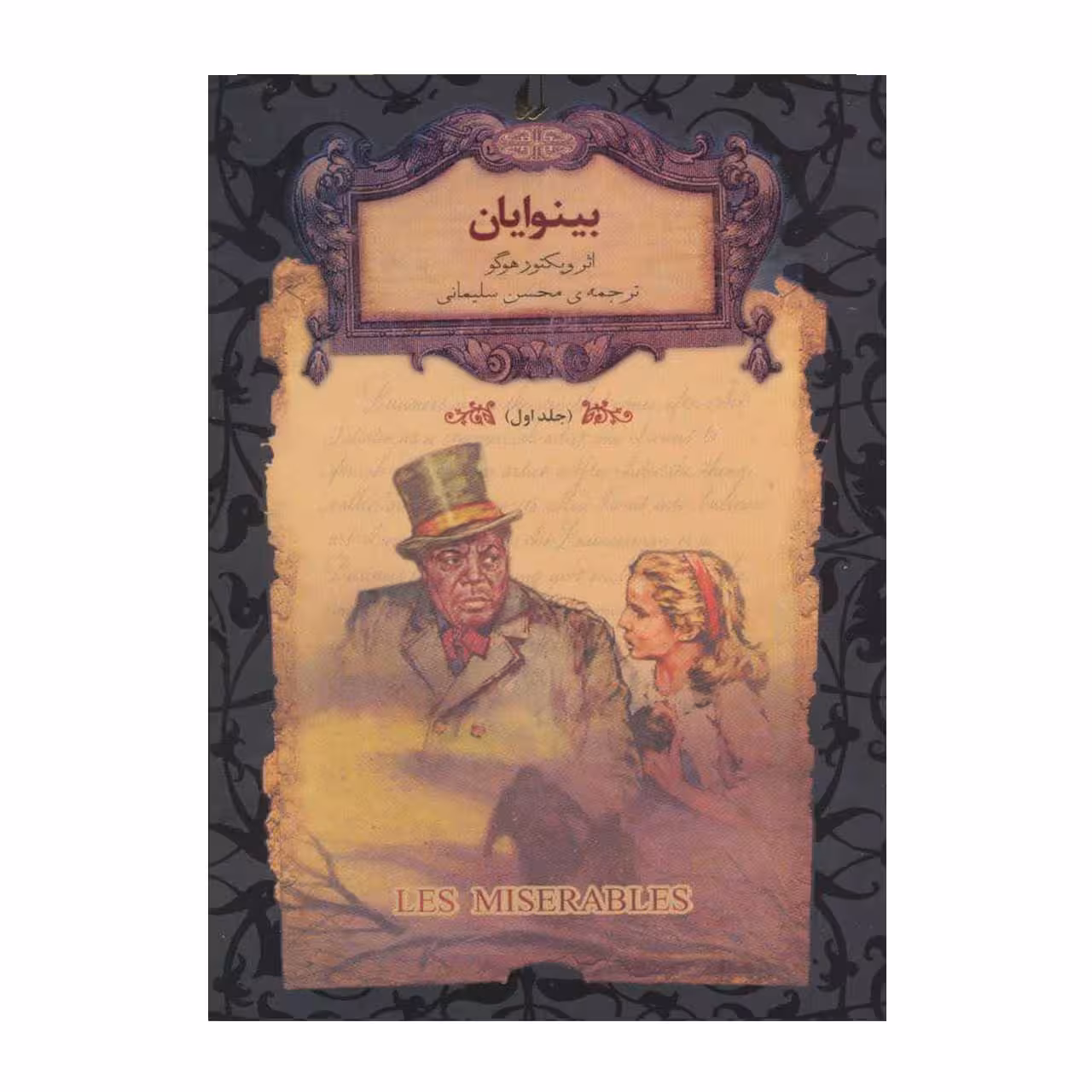 کتاب بینوایان اثر ویکتور هوگو - جلد اول
