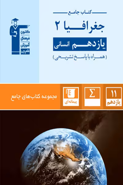 کتاب جامع جغرافیا یازدهم انسانی قلم چی