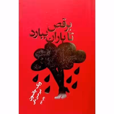 برقص تا باران ببارد