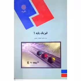 فیزیک پایه 1 از سید محمود نجفیان رضوی