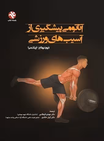 آناتومی پیشگیری از آسیب های ورزشی