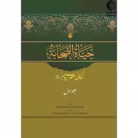 حیات الصحابه