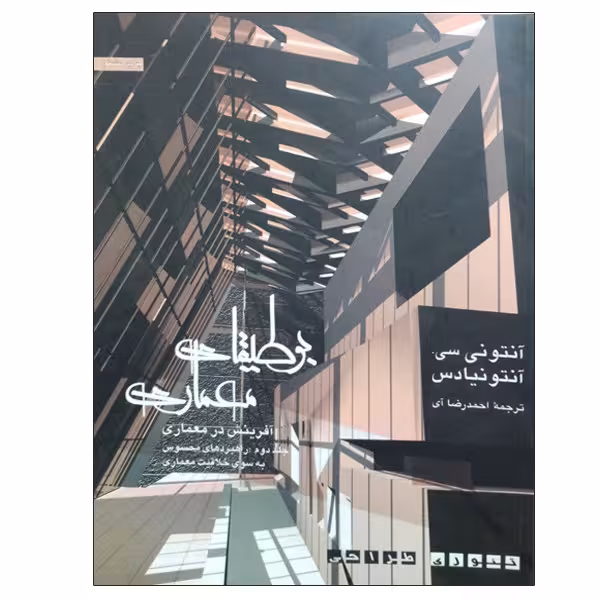 کتاب بوطیقای معماری آفرینش در معماری اثر آنتونی سی . آنتونیادس نشر دانشگاهی فرهمند  جلد دوم