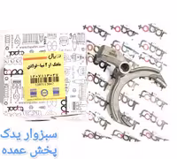 ماهک 1و2 فولادی تیبا برند توپال
