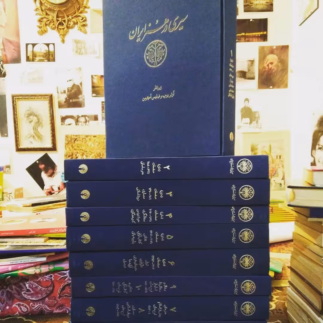 سیری در هنر ایران از آرتور پوپ(15جلدی دوره کامل)(به شدت نایاب)